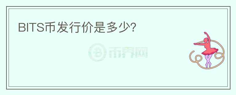 BITS幣發(fā)行價(jià)是多少？