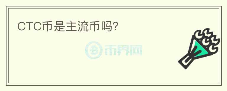 CTC幣是主流幣嗎？