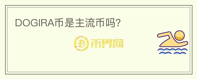DOGIRA幣是主流幣嗎？