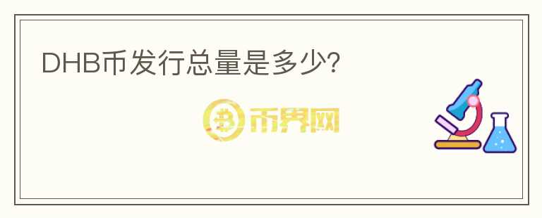 DHB幣發(fā)行總量是多少？