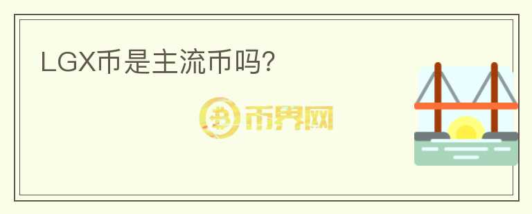 LGX幣是主流幣嗎？