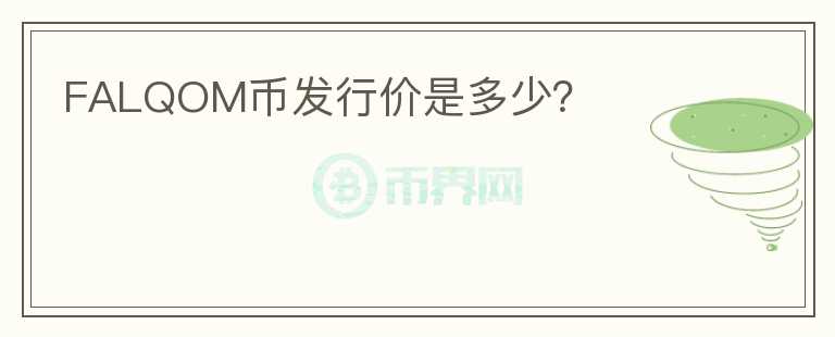 FALQOM幣發(fā)行價(jià)是多少？