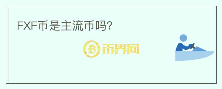 FXF幣是主流幣嗎？