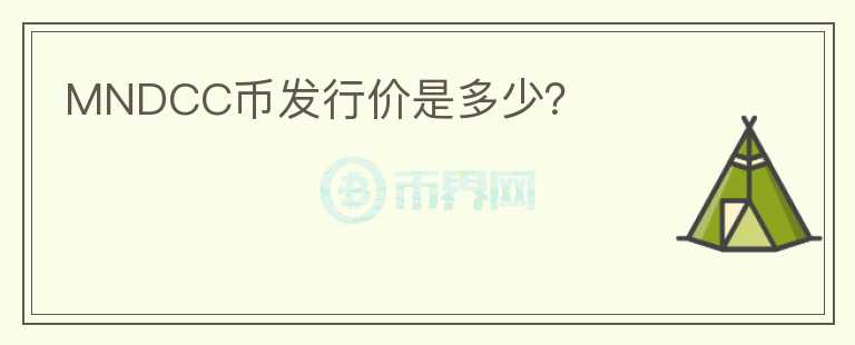 MNDCC幣發(fā)行價(jià)是多少？