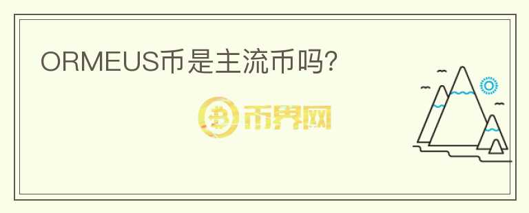 ORMEUS幣是主流幣嗎？
