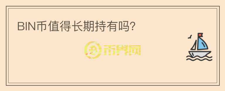 BIN幣值得長期持有嗎？