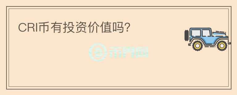 CRI幣有投資價值嗎？