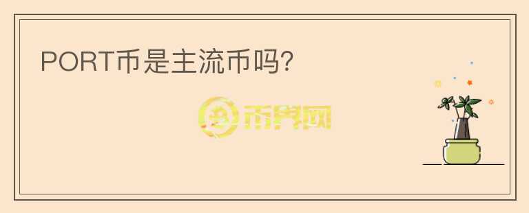 PORT幣是主流幣嗎？