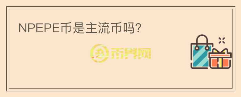 NPEPE幣是主流幣嗎？