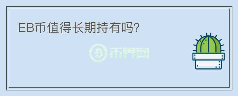 EB幣值得長期持有嗎？