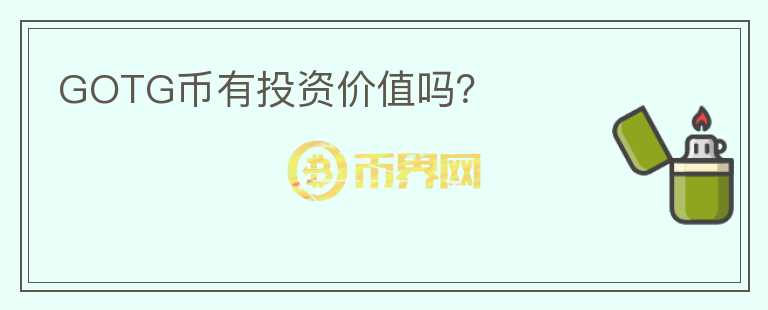 GOTG幣有投資價(jià)值嗎？