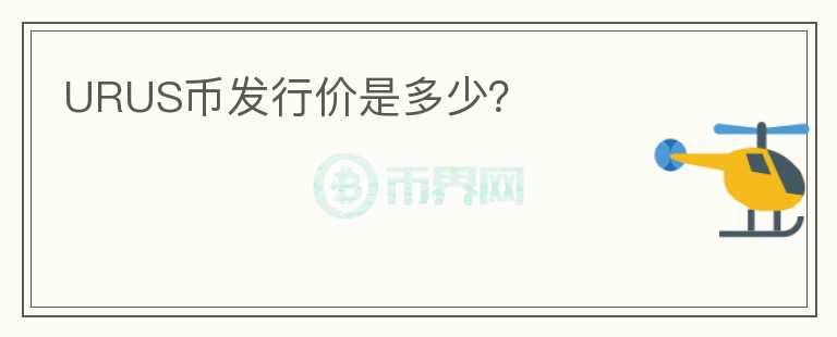 URUS幣發(fā)行價是多少？
