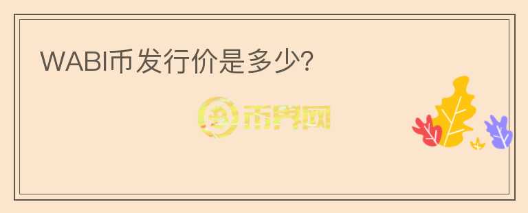 WABI幣發(fā)行價是多少？