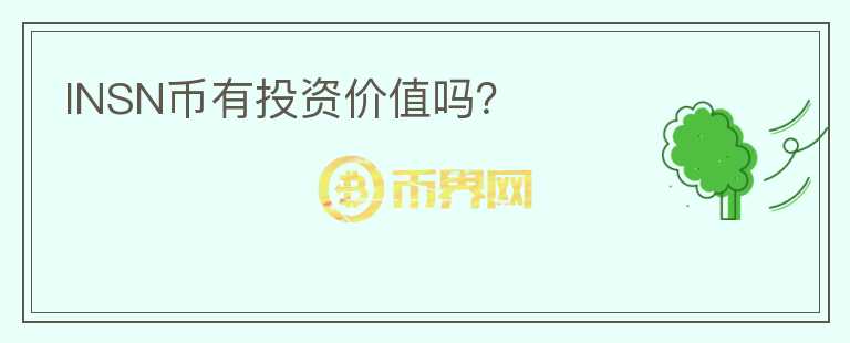 INSN幣有投資價(jià)值嗎？