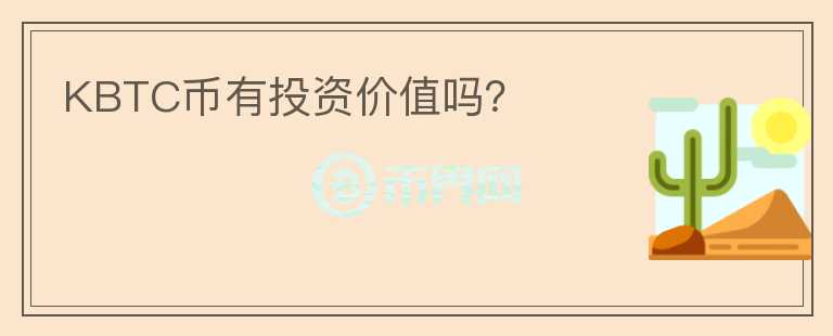 KBTC幣有投資價(jià)值嗎？