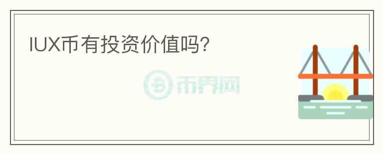 IUX幣有投資價(jià)值嗎？