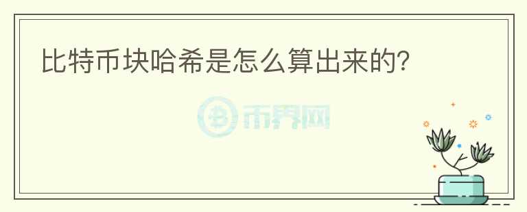 比特幣塊哈希是怎么算出來的？