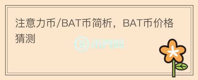 注意力幣/BAT幣簡析，BAT幣價格猜測