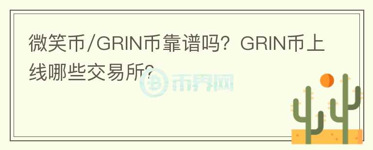 微笑幣/GRIN幣靠譜嗎？GRIN幣上線哪些交易所？