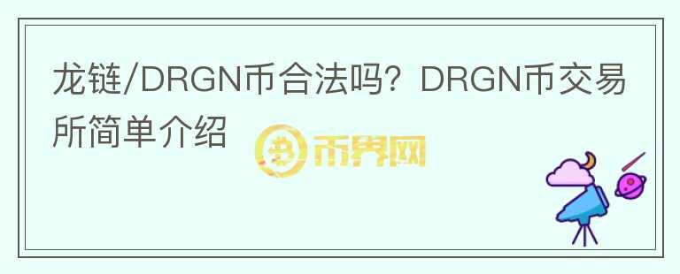 龍鏈/DRGN幣合法嗎？DRGN幣交易所簡(jiǎn)單介紹