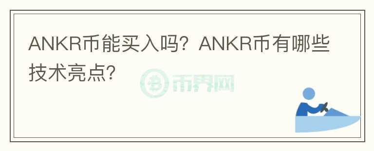 ANKR幣能買入嗎？ANKR幣有哪些技術亮點？