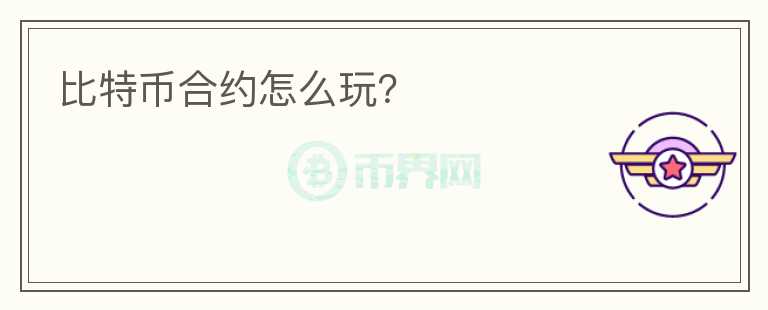 比特幣合約怎么玩？
