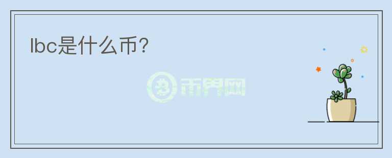lbc是什么幣？