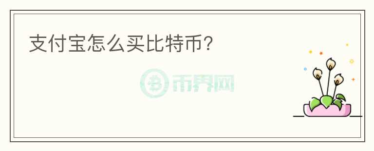 支付寶怎么買(mǎi)比特幣？