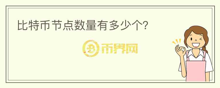 比特幣節(jié)點數(shù)量有多少個？
