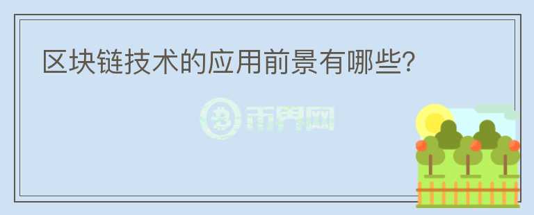 區(qū)塊鏈技術(shù)的應(yīng)用前景有哪些？