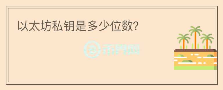 以太坊私鑰是多少位數(shù)？