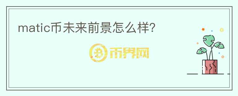 matic幣未來前景怎么樣？
