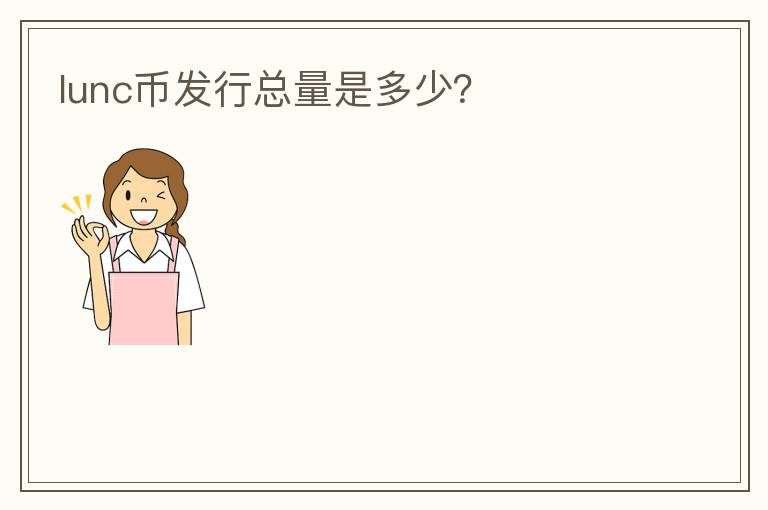 lunc幣發(fā)行總量是多少？