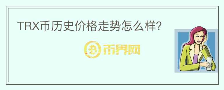 TRX幣歷史價(jià)格走勢(shì)怎么樣？