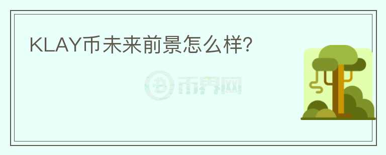 KLAY幣未來前景怎么樣？