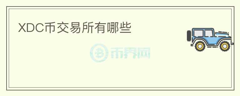 XDC幣交易所有哪些