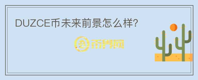 DUZCE幣未來前景怎么樣？
