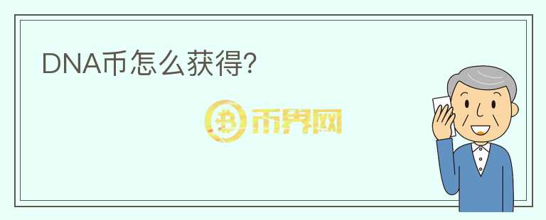 DNA幣怎么獲得？