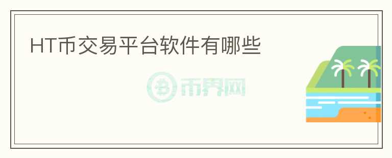 HT幣交易平臺軟件有哪些