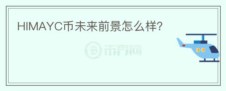 HIMAYC幣未來前景怎么樣？