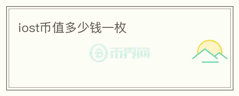 iost幣值多少錢一枚