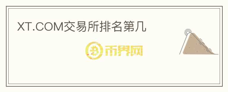 XT.COM交易所排名第幾