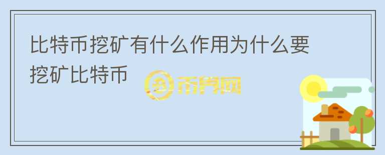 比特幣挖礦有什么作用為什么要挖礦比特幣