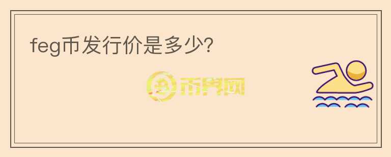 feg幣發(fā)行價(jià)是多少？
