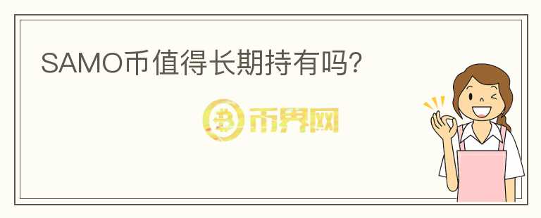 SAMO幣值得長期持有嗎？