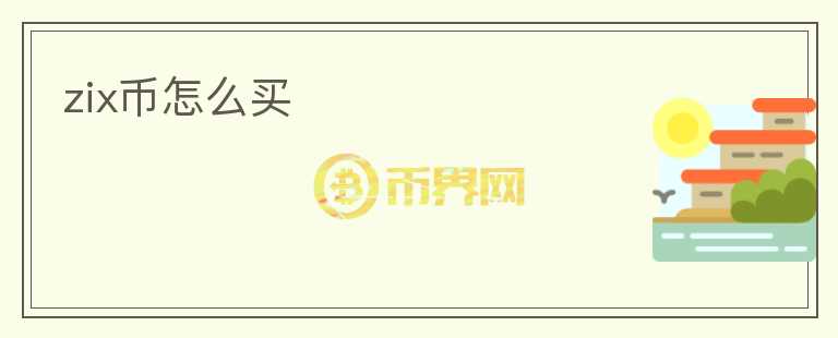 zix幣怎么買