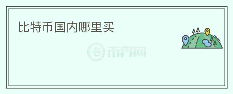 比特幣國內哪里買