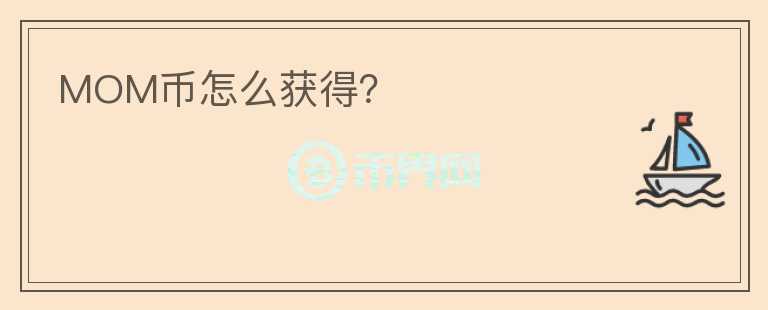 MOM幣怎么獲得？
