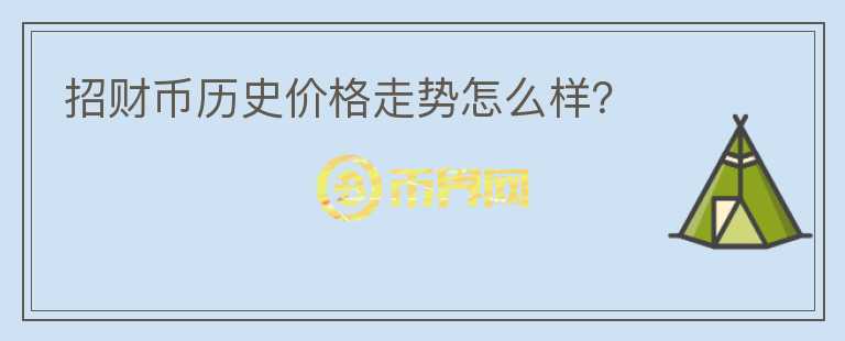 招財幣歷史價格走勢怎么樣？