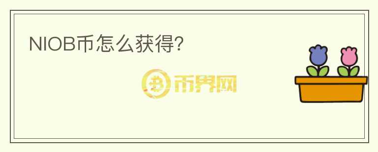 NIOB幣怎么獲得？